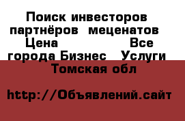 Поиск инвесторов, партнёров, меценатов › Цена ­ 2 000 000 - Все города Бизнес » Услуги   . Томская обл.